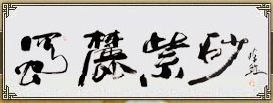宜兴市丁蜀镇蜀麓紫砂艺术馆